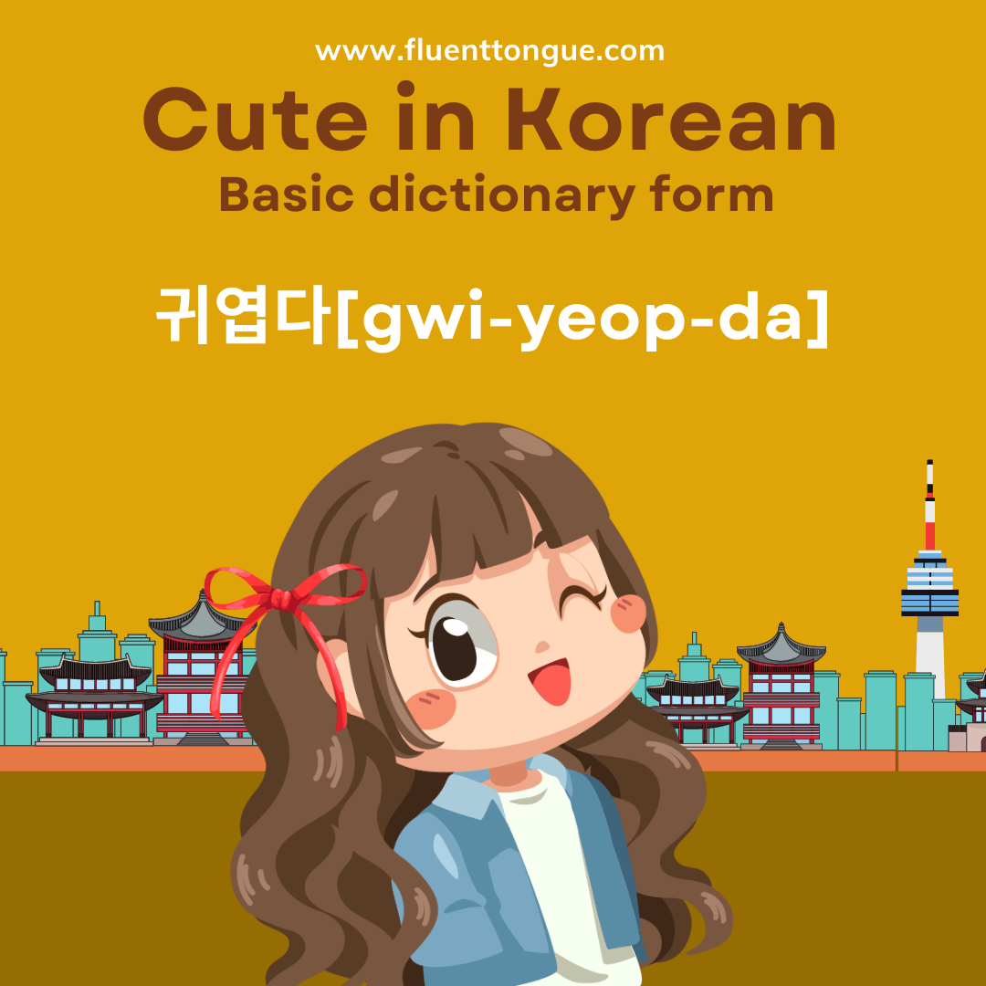 cute in korean language