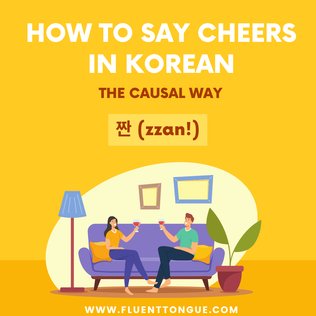 짠 (zzan!)-how to say cheers in korean
