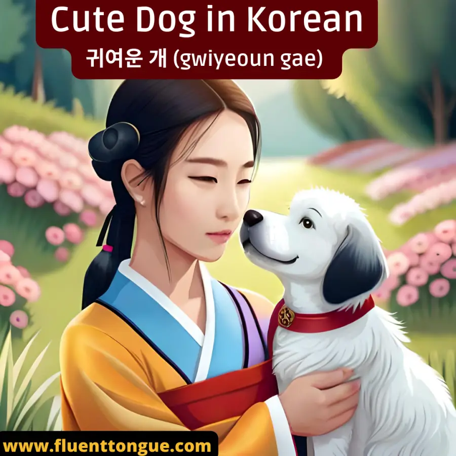 How to say cute dog in Korean