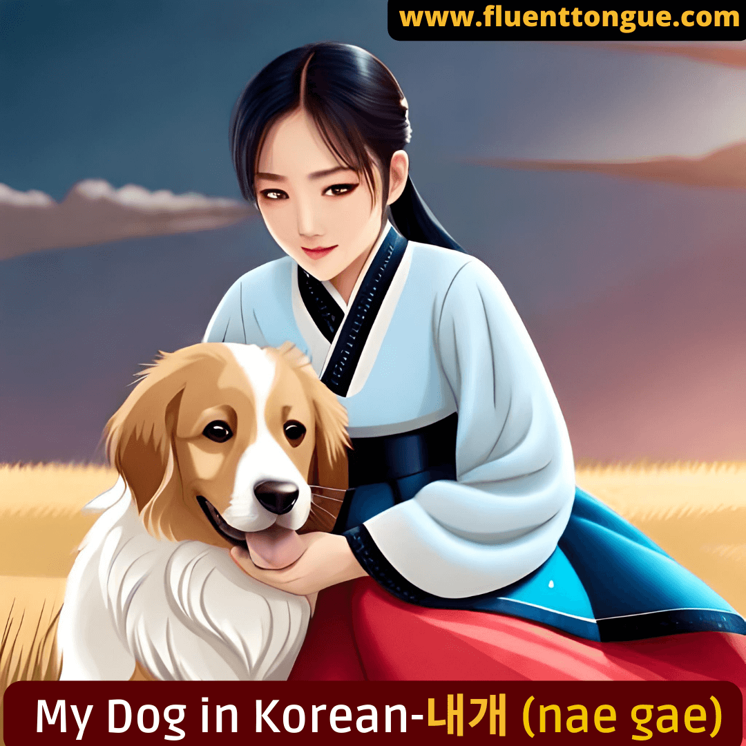 How to say my dog in Korean